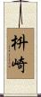 枡崎 Scroll