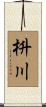 枡川 Scroll