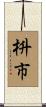 枡市 Scroll