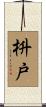 枡戸 Scroll