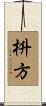枡方 Scroll