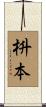 枡本 Scroll