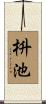 枡池 Scroll