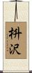 枡沢 Scroll