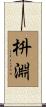 枡淵 Scroll