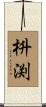 枡渕 Scroll