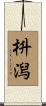 枡潟 Scroll