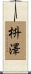 枡澤 Scroll