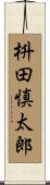 枡田慎太郎 Scroll