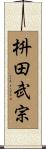 枡田武宗 Scroll