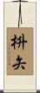 枡矢 Scroll