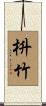 枡竹 Scroll