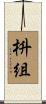 枡組 Scroll