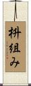 枡組み Scroll