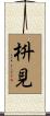 枡見 Scroll