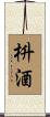 枡酒 Scroll