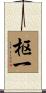 枢一 Scroll