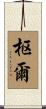 枢爾 Scroll
