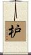 枦 Scroll