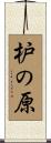 枦の原 Scroll