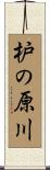 枦の原川 Scroll