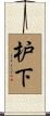 枦下 Scroll