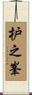枦之峯 Scroll