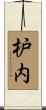 枦内 Scroll