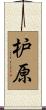 枦原 Scroll