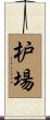 枦場 Scroll