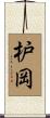 枦岡 Scroll