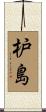 枦島 Scroll
