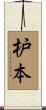 枦本 Scroll