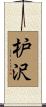 枦沢 Scroll