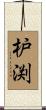 枦渕 Scroll