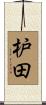 枦田 Scroll