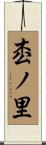 枩ノ里 Scroll