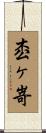 枩ヶ嵜 Scroll