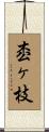 枩ヶ枝 Scroll