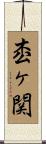 枩ヶ関 Scroll