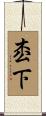 枩下 Scroll
