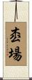 枩場 Scroll