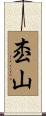 枩山 Scroll