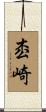 枩崎 Scroll