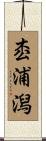 枩浦潟 Scroll