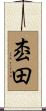 枩田 Scroll