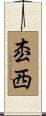 枩西 Scroll