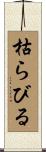 枯らびる Scroll