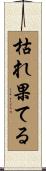 枯れ果てる Scroll