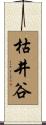 枯井谷 Scroll